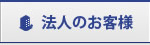 海外引越し、事務所移転、ロジスティックサービス 法人のお客様