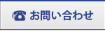 国内引越し、海外引越し、事務所移転、ロジスティックサービスのお問い合わせ