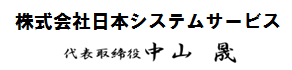 代表取締役