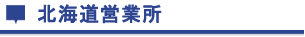 北海道営業所
