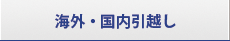 法人国内・海外引越し