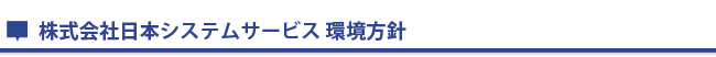 環境への取り組み方針