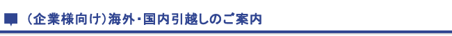 事務所移転・移動