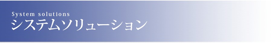 システムソリューション