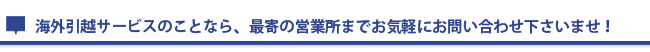 海外引越しのことならおまかせください。