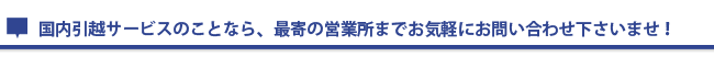 国内引越しはおまかせください