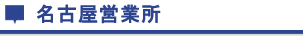 株式会社日本システムサービス 名古屋営業所