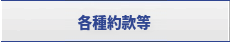 各種約款等